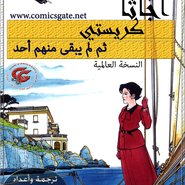 أجاثا كريستي - ولم يبقى منهم أحد