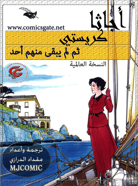 أجاثا كريستي - ولم يبقى منهم أحد