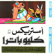 أستريكس - كليوباترا