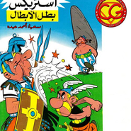 أستريكس - بطل الأبطال
