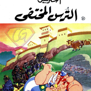 أستريكس - الترس المختفي