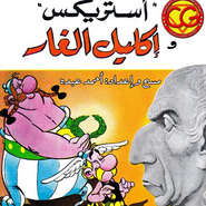 أستريكس - إكليل الغار