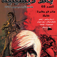 باند ديسينيه: العدد 68