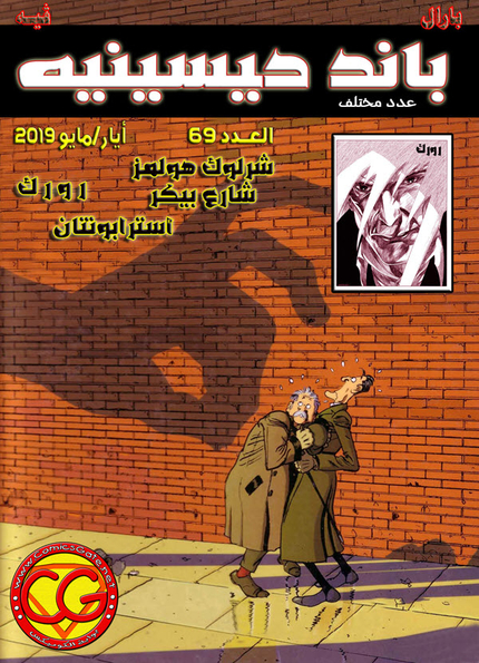باند ديسينيه: العدد 69
