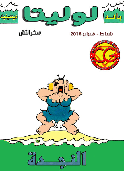 باند ديسينيه: لوليــتا