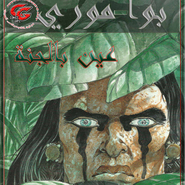 أبراج بوا موري - عين السماء