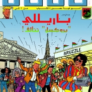 باريللى - بروكسل تتألق