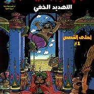 الوالي الطيب - التهديد الخفي 2