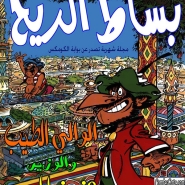 الوالي الطيب - المأجوران