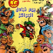الوالي الطيب - يوم تبادل المراكز