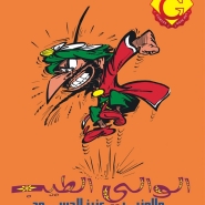 الوالي الطيب والوزير عزيز الحسود - الكتاب المجمع
