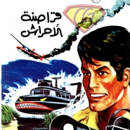 مارك فرانفال - قراصنة الأحراش