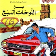 مارك فرانفال - سر اللوحات السبع