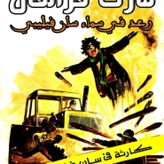مارك فرانفال – كارثة في سان فيليب