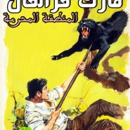 مارك فرانفال – المنطقة المحرمة
