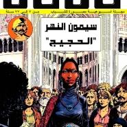 سيمون النهر - الحجيج