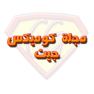 مجلة كوميكس جيت