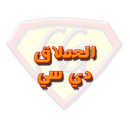 العملاق دي سي