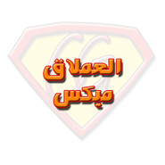 العملاق ميكس