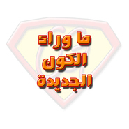 ما وراء الكون الجديدة