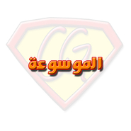 الموسوعة