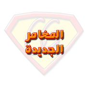 المغامر الجديدة