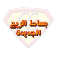 بساط الريح الجديدة