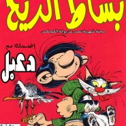 بساط الريح الجديدة: العدد #4
