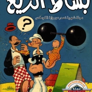 بساط الريح الجديدة: العدد #5