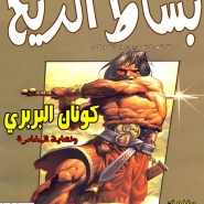 بساط الريح الجديدة: العدد #3