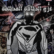 غزو الطاقة المظلمة: العدد الرابع