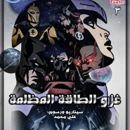 غزو الطاقة المظلمة: العدد الثالث