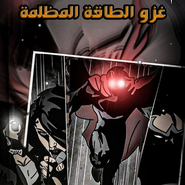 غزو الطاقة المظلمة: العدد الأول