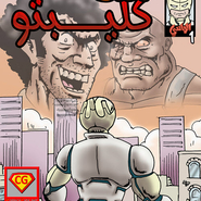 الماسي #1: لعنة كليبتو