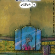 حكاية سيف: العدد الثالث