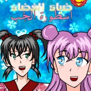 ضياء الفضاء - العدد الأول