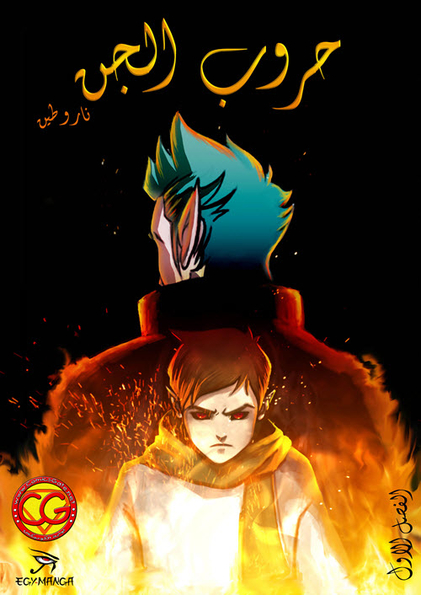 حروب الجن: العدد الأول