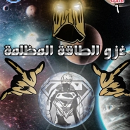 غزو الطاقة المظلمة: العدد السادس والأخير