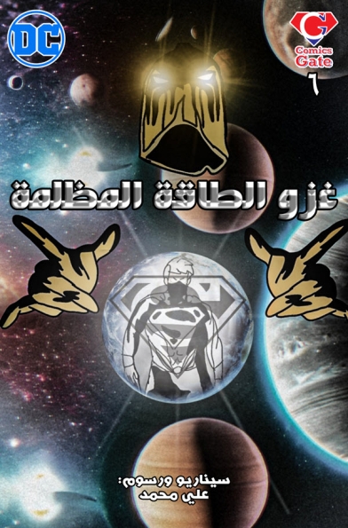 غزو الطاقة المظلمة: العدد السادس والأخير