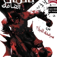 The Batman Who Laughs #6