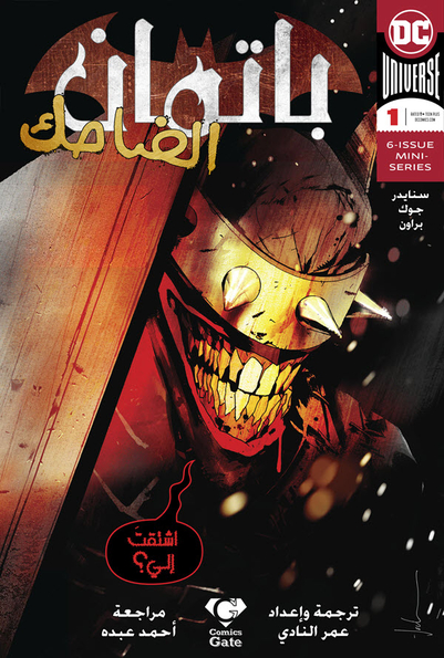 The Batman Who Laughs #1