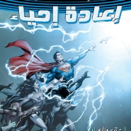 DC Universe: Rebirth #1
