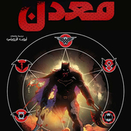 Dark Nights: Metal #1