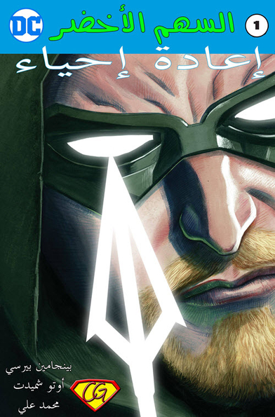 Green Arrow - Rebirth #1 