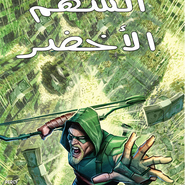 Green Arrow #3