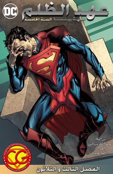Injustice Y5: Gods Among Us - Chapter 33