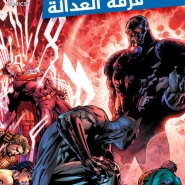 Justice League (New 52) #5