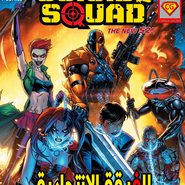 Suicide Sqaud:Issue 1