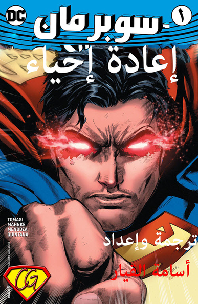  Superman - Rebirth #1