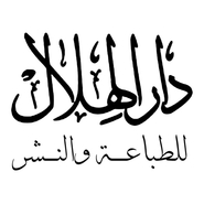 دار الهلال
